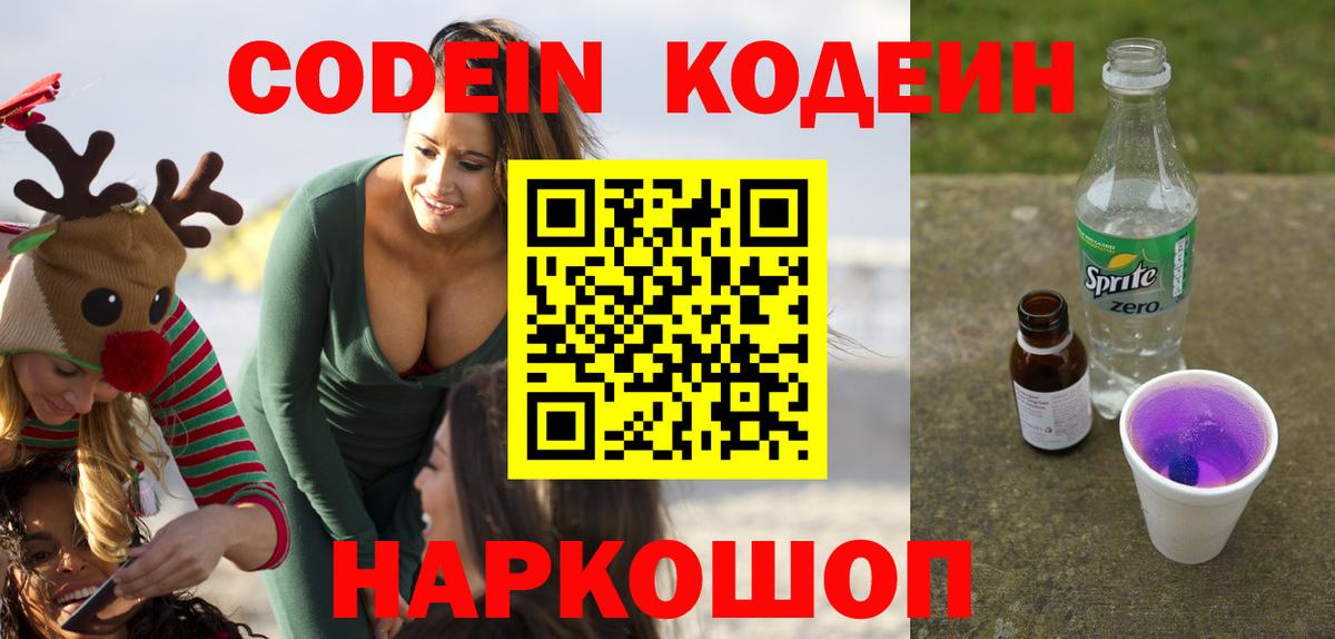 Россия  Codein напиток Lean (лин)  Вход с VPN  Codein Purple Drank 